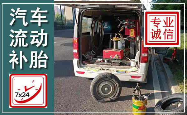 监利汽车流动补胎,附近补胎电话