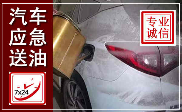 监利汽车送油救援,附近上门送油电话