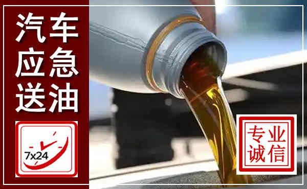 监利汽车送燃油救援,附近上门送燃油电话