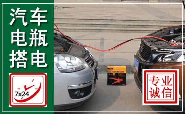 监利汽车搭电,附近电瓶搭电救援电话