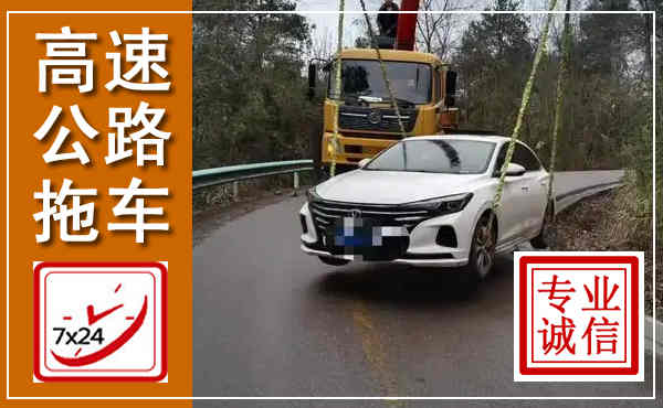 监利高速公路拖车,附近高速公路拖车救援电话