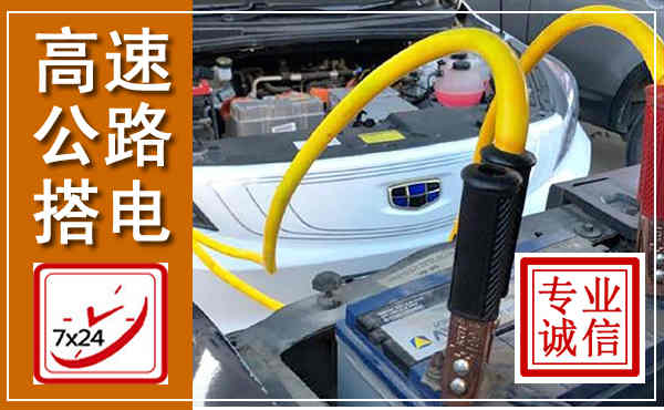监利高速公路汽车搭电,中途电瓶维修电话