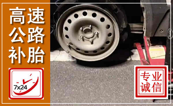 监利高速公路流动补胎,汽车换轮胎电话