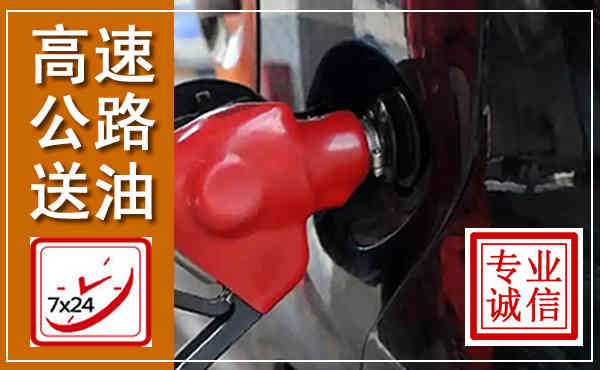 监利高速公路汽车送油,汽车救援送油电话